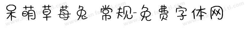 呆萌草莓兔 常规字体转换